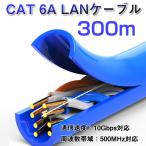 LANケーブル 300m 1巻 CAT 6A 10Gbps 500MHz 光回線対応 超高速通信 ルーター パソコン プリンター 防犯カメラネットワーク工事 業務用 プロ WiFi 接続機器