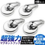 マグネットフック 4個セット カラビナ 強力 磁石 ネオジム 耐荷重 46kg 防錆 防水 壁掛け 収納 キャンプ タープ シェード アウトドア 冷蔵庫 倉庫 小型 直径36mm