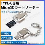 TypeC用TFカードリーダー MicroSDカードリーダー Macbook データ移行 バックアップ Office PDFファイル スマートフォン 保存移動Android タブレット対応