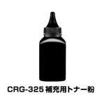 CRG-325 補充用トナー粉 1本 Canon キヤノン用 対応 交換 トナーパウダー 汎用 大容量 詰め替え トナーカートリッジ リサイクル ブラック レーザープリンター