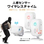 人感センサー ワイヤレスチャイム 受信機2個と赤外線センサー1個セット 屋内用 防犯アラーム 防犯センサー 長距離通信 来客 防犯 大音量 介護 家庭用 業務用