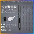 精密ドライバー 電動精密ドライバー 安い 充電式電動ドライバーセット コードレスペン型ドライバー 内蔵バッテリー LEDライト付き ビット付き スマホ iphone修理