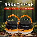 電池式 テントライト キャンプライト 2個セット 懐中電灯 防災グッズ 夜釣り キャンプ LEDランタン 明るい コンパクト 軽量 吊下げ照明 ライト 停電 アウトドア