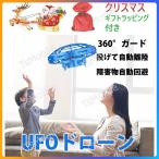 ドローン ラジコン ギフトラッピング付き クリスマス プレゼント 人気 ご褒美 子供が喜ぶおもちゃ present UFO  自動飛行 自動回避障害 自動ホバー キッズ