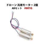 ドローン 汎用 モーター ギア付き 2個 ABセット 交換 修理 hymtg601 #601G