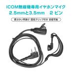 ICOM Icom специальный приемопередатчик одна сторона уголок микрофон для наушников уголок .. type 2 булавка 2.5mm 3.5mm соответствует беспроводной сообщение in cam боль . если нет шум отмена обе уголок соответствует для бизнеса 
