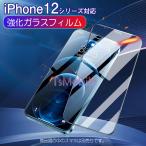 ショッピングiphone12 iPhone12 シリーズ ガラスフィルム1枚 iPhone12 Pro 12 mini Pro Max 全面保護 ガラス フィルム アイホン 12液晶保護フィルム 強化ガラス ブルーライトカット