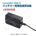 Insta360 ONE R 充電器 互換スペアバッテリー充電スタンド 高速充電ハブ 電池2個同時充電 アダプタ アクセサリー 充電ケーブル  ポイント消耗