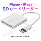 iPhone用SDカードリーダー lightning⇔SD