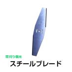 電動草刈り機用 スチールブレード 替刃 ステンレス 厚さ0.8mm 長さ147.9mm 部品 交換 長い 刃 替え刃 予備 パーツ 専用 金属刃 刈払機 芝刈り機