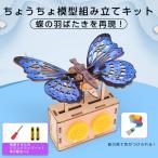 ちょうちょ 蝶 木製模型 組み立てキット 小学生 子供 おもちゃ 工作 自由研究 簡単 夏休み 冬休み 昆虫 ミニチュア かわいい 図工 プレゼント 知育玩具