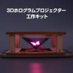 工作キット 3D ホログラム プロジェクター DIY 組み立て簡単 子供 おもちゃ スマホ 立体映像 理科 科学 ホログラフィック 模型 スクリーン ディスプレイ