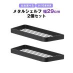  metal полка ширина 29cm 2 шт. комплект тросик полка ванна ванная шампунь подставка кухня место хранения нержавеющая сталь чёрный черный орнамент стена поверхность фиксация винт есть левый правый можно выбрать 