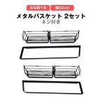  metal корзина ширина 52cm 2 комплект полка ванна ванная шампунь подставка кухня приправа место хранения нержавеющая сталь чёрный черный орнамент стена поверхность фиксация винт есть левый правый можно выбрать 