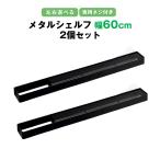  metal полка ширина 60cm 2 шт. комплект корзина ванна ванная шампунь подставка кухня приправа место хранения нержавеющая сталь чёрный черный орнамент стена поверхность фиксация винт есть левый правый можно выбрать 