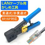 LANケーブルプラグ圧着機 貫通対応 圧着ベンチ かしめ工具 RJ45/RJ11 8P/6Pのコネクタ LAN工具 電話 モジュラー加工工具 ラチェット式 ケーブルカッター