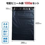 宅配ビニール袋 100枚セット 黒色 W28×H42cm シールテープ付き 梱包 発送 透けない 破れにくい 強力粘着 表面防水加工 大きい サイズ A4 すっぽり 入る OPP袋