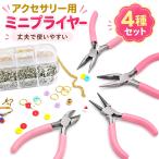 プライヤーセット ミニ ペンチ 平ヤットコ 丸ヤットコ ニッパー 手芸工具 ハンドメイド ビーズ アクセサリー作り ワイヤー加工 DIY