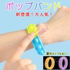 Yahoo! Yahoo!ショッピング(ヤフー ショッピング)プッシュポップ バンド バブル 輪 変色 蓄光タイプあり スポーツ腕バンド ループ おもちゃ 知育 玩具 防水 子供 大人 散歩 ポコポコ プチプチ シリコン 光る