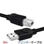 プリンター用USB-AtoBケーブル 3m USB2.0 コード3メートル USBAオスtoメUSBBオス データ転送 パソコン スキャナー 複合機 有線接続  コネクタ キャノン 黒色