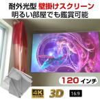 プロジェクタースクリーン 120インチ 16_9 4K 耐外光 金属繊維 吊り下げ 貼り付け 折りたたみ 持ち運び シワなし 水洗い可 大画面 映画 ドラマ 会議 プレゼン