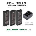 ショッピングドローン ドローン tello テロー バッテリー 3本 と 高速充電器1本 純正品 国内認証済み