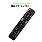 テレビリモコン 日立 Wooo テレビ 対