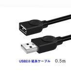 USB延長ケーブル 50cm USB2.0 延長コード0.5メートル USBオスtoメス 充電 データ転送 パソコン テレビ USBハブ カードリーダー ディスクドライバー