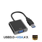 USB VGA 変換ケーブル 黒色 USB 3.0 to VGA D-sub メス 15ピン 1080P フルHD  パソコン Mac ノートPC ディスプレー 増設 モニター プロジェクター接続