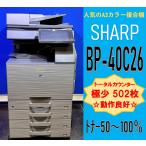 [ Koshigaya departure ][SHARP]BP-40C26 A3 цифровой полный цветная многофункциональная машина * счетчик 502 листов * рабочее состояние подтверждено *(13323)