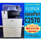 [ Koshigaya departure ][FUJIFILM]A3 цветная многофункциональная машина * ApeosPort C2570 * счетчик 8,945 листов * рабочее состояние подтверждено *(13332)