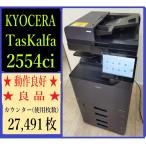 [ Osaka departure ][KYOCERA] цветная многофункциональная машина * TASKalfa 2554ci * счетчик 27,491 листов * (7719)