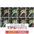 【オールラウンド】ヨネックス(YONEX) サイバーナチュラル シャープ(CYBER NATURAL SHARP) 8色 CSG550SP 軟式テニスガット【国内正規品】 [M便 1/6]