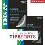 特価 10本セット ヨネックス(YONEX) BG66 アルティマックス 10m(BG66 ULTIMAX) BG66UM 大量購入用 バドミントンガット 無くなり次第終了