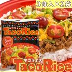 ご家庭で簡単においしいタコライスができます。　沖縄ハム総合食品 タコライス3食入×2袋