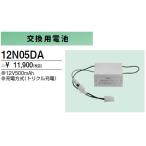 12N05DA 防災照明用 交換用電池 12V 500mAh 三菱電機 施設照明部材