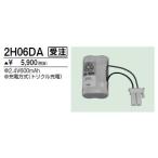 2H06DA 防災照明用 交換用電池 2.4V 600mAh 三菱電機 施設照明部材
