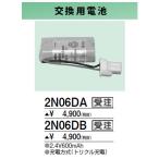 2N06DB 防災照明用 交換用電池 三菱電機 施設照明部材