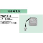 2N20DA 防災照明用 交換用電池 三菱電機 施設照明部材