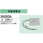 3N25DA 防災照明用 交換用電池 三菱電機 施設照明部材