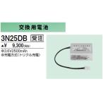 3N25DB 防災照明用 交換用電池 3.6V 2500mAh 三菱電機 施設照明部材