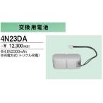 4N23DA 防災照明用 交換用電池 三菱電機 施設照明部材