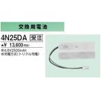 4N25DA 防災照明用 交換用電池 三菱電機 施設照明部材