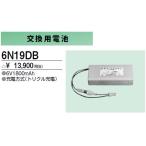 6N19DB 防災照明用 交換用電池 三菱電機 施設照明部材