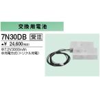 7N30DB 防災照明用 交換用電池 7.2V 3000mAh 三菱電機 施設照明部材