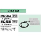 8N25DA 防災照明用 交換用電池 三菱電機 施設照明部材