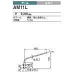 AM11L 三菱電機 施設照明部材 構内灯用 アーム