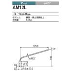 AM12L 三菱電機 施設照明部材 構内灯用 アーム