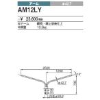 AM13LY 三菱電機 施設照明部材 構内灯用 アーム