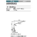 AM400AS 三菱電機 施設照明部材 構内灯用 アーム